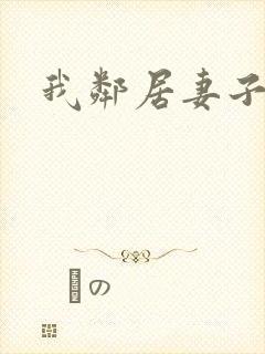 我邻居妻子好色