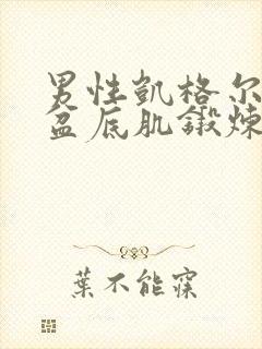 男性凯格尔运动盆底肌锻炼