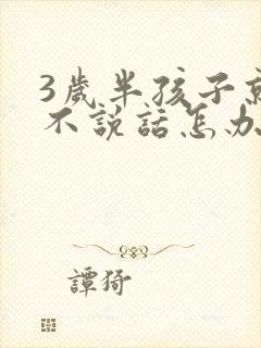 3岁半孩子就是不说话怎办