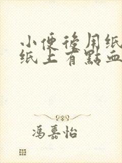 小便后用纸擦时纸上有点血是什么原因?