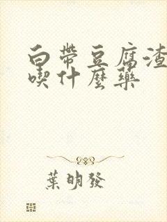 白带豆腐渣应该吃什么药