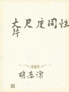 大尺度同性恋影片