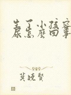 生了小孩容易漏尿怎么回事