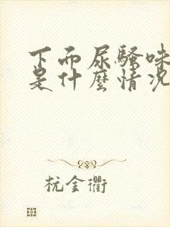 下面尿骚味重,是什么情况?