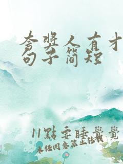 夸奖人有才华的句子简短