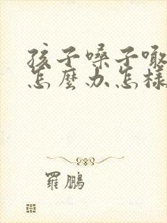 孩子嗓子喊哑了怎么办怎样恢复