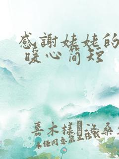 感谢姥姥的话语 暖心简短