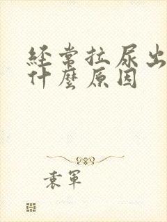 经常拉尿出血是什么原因