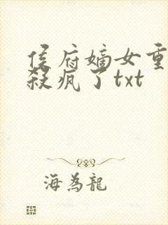侯府嫡女重生后杀疯了txt