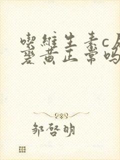 吃维生素c尿液变黄正常吗