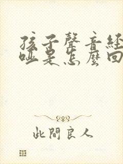 孩子声音经常沙哑是怎么回事