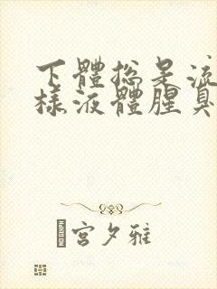 下体总是流出水样液体腥臭是怎么回事