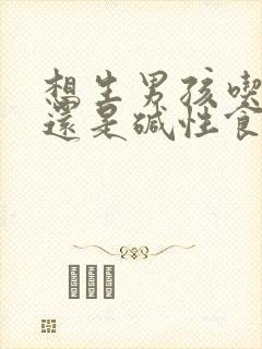 想生男孩吃酸性还是碱性食物