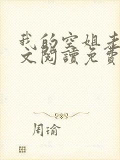 我的空姐老婆全文阅读免费