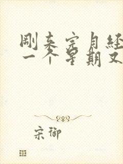 刚来完月经过了一个星期又来了