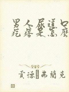 男人尿道口长肉疙瘩是怎么回事