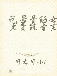 我最爱的女人们免费观看完整版