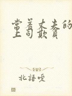 当着丈夫的面被上司欺负