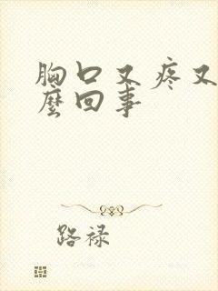 胸口又疼又闷怎么回事