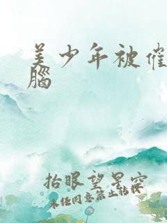 美少年被催眠洗脑