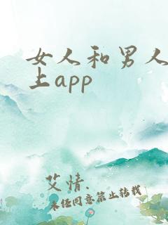 女人和男人在床上app