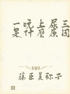 一晚上尿三四次是什么原因