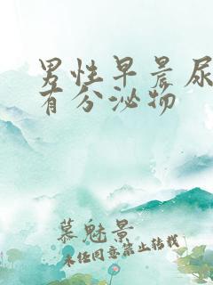 男性早晨尿道口有分泌物