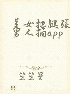 美女把腿张开给男人捅app