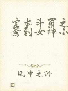 完本斗罗之开局签到女神小舞