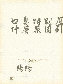 口臭特别厉害是什么原因引起的