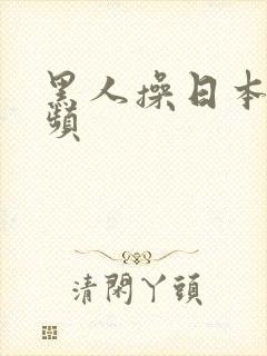 黑人操日本女视频