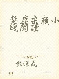 楚尘宋颜小说在线阅读