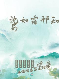 沈如霜邢知衍结局