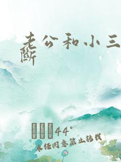 老公和小三没有断