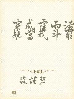 穿成霍雨浩,系统当我斗罗平民?