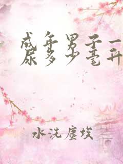 成年男子一次排尿多少毫升