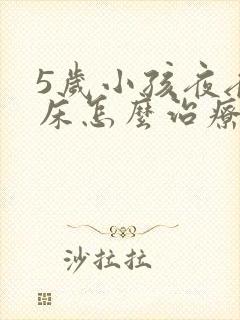 5岁小孩夜夜尿床怎么治疗