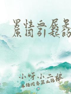 男性血尿是什么原因引起的