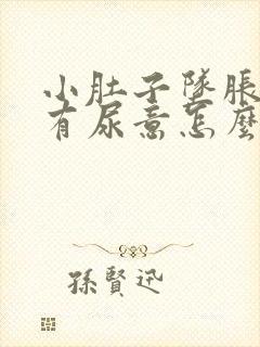 小肚子坠胀感总有尿意怎么回事