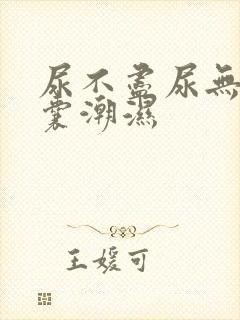 尿不尽尿无力阴囊潮湿