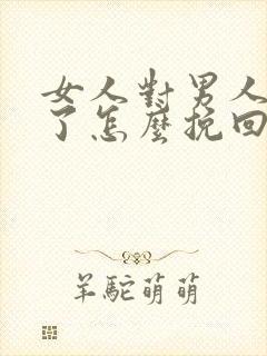 女人对男人失望了怎么挽回