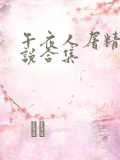 午夜人屠精品小说合集