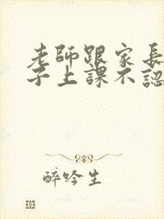 老师跟家长说孩子上课不认真怎么回复