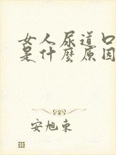 女人尿道口瘙痒是什么原因