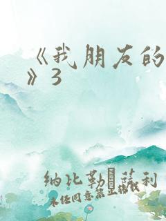 《我朋友的老婆》3