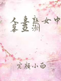 人妻熟女中文字幕亚洲