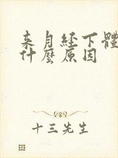 来月经下体胀痛什么原因