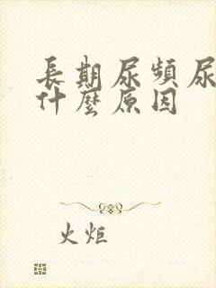 长期尿频尿不尽什么原因