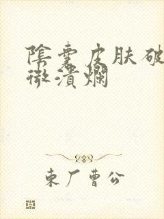 阴囊皮肤破皮轻微溃烂