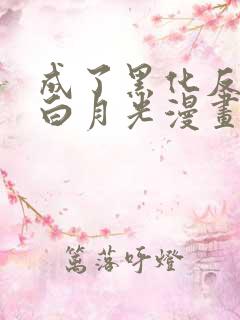 成了黑化反派的白月光漫画免费观看下拉式